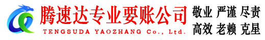 泰宁讨账公司
